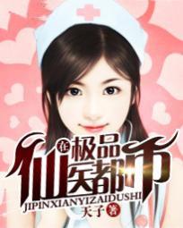 极品仙医在都市 小白菜