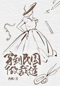 穿到民国做裁缝by西枫免费