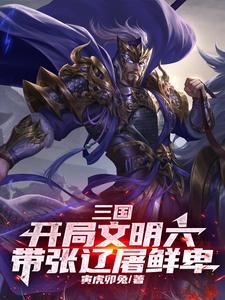 三国村民向你分享了聚变科技(寅虎卯兔)