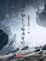 最后御主与魔魂龙心gl