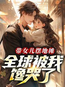 女人带孩子摆摊卖什么