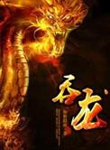 吞龙短剧全集观看