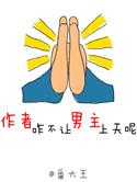 作者咋不让男主上天呢?
