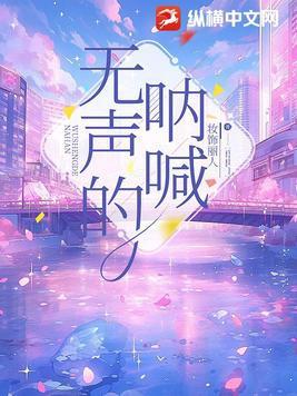 无声的呐喊下一句