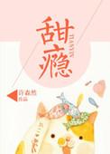 甜瘾却呀笔趣阁72章