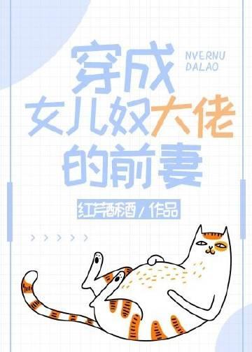 穿成女儿奴大佬的前妻全文