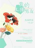 我的主播男友漫画正版阅读