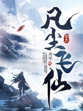飘渺仙途