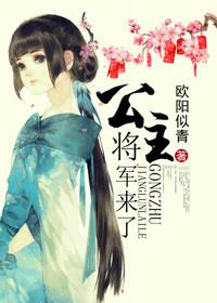 将军公主马上作