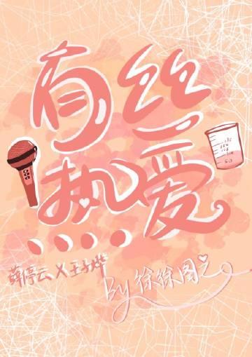 有丝热爱TXT