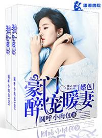 豪门婚色之醉宠暖妻 笔趣阁
