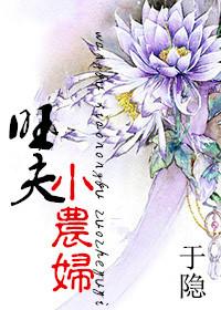 旺夫的小农妻