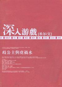深入游戏成就攻略