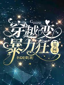 穿越暴力女天师免费阅读