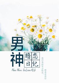 男神暗恋我全文免费阅读