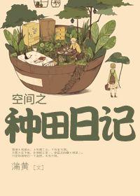 空间种田之生活好悠闲免费阅读