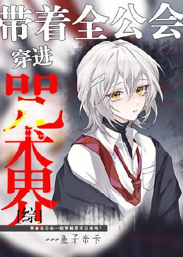 带着全公会穿进咒术界晋江