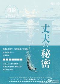 丈夫的秘密内容简介