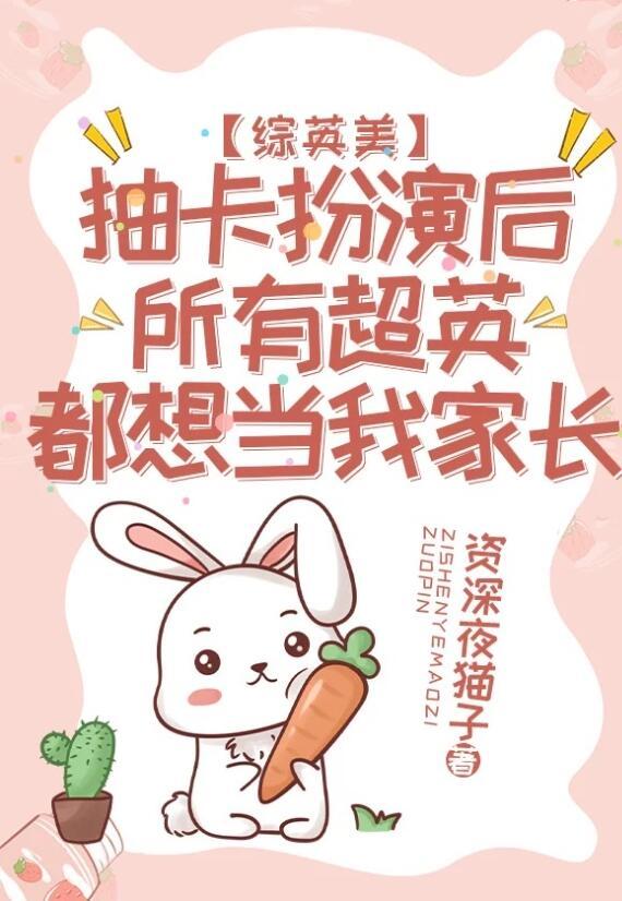 抽卡扮演后所有超英都想当我家长[综英美]